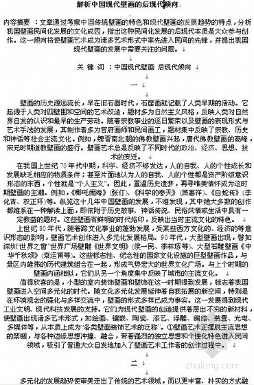 从方塔园解析现代中国资料下载-[论文]解析中国现代壁画的后现代倾向