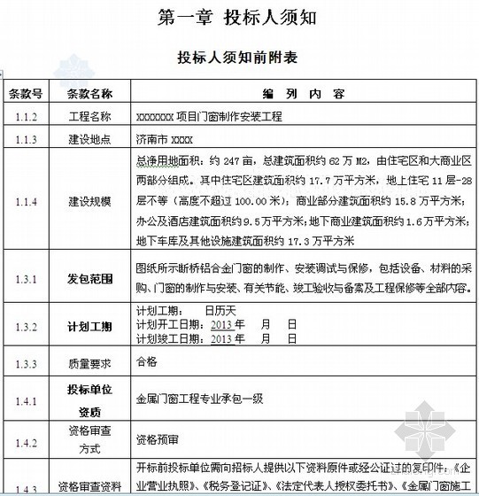 断桥铝合金窗制作安装合同资料下载-[济南]某项目铝合金窗招标文件（2013.4）