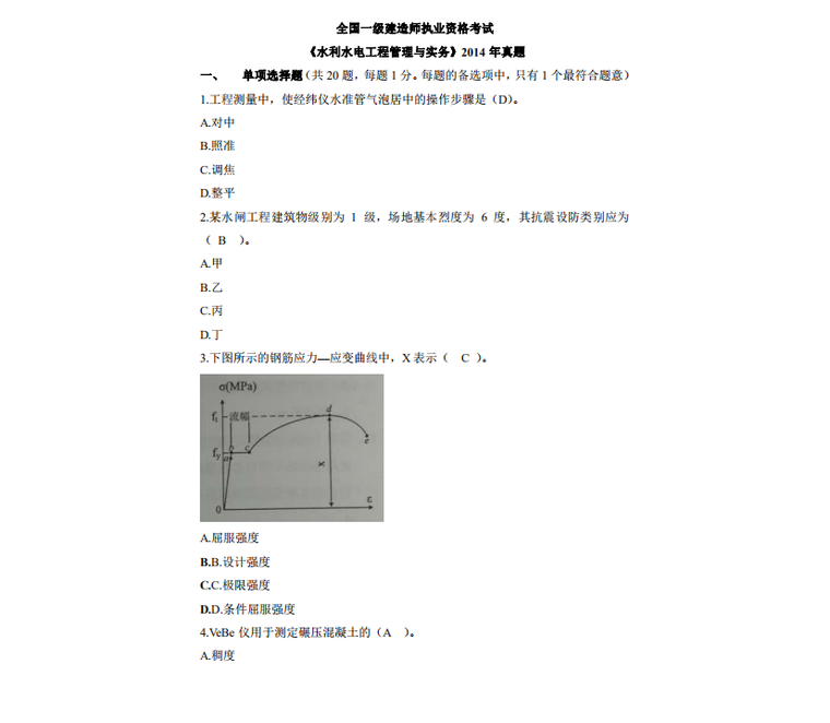 2014年一级建造师水利水电实务真题（附答案）1