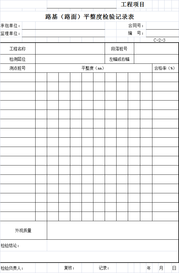 公路工程施工与监理用表全套资料表格509页-路基（路面）平整度检验记录表.png