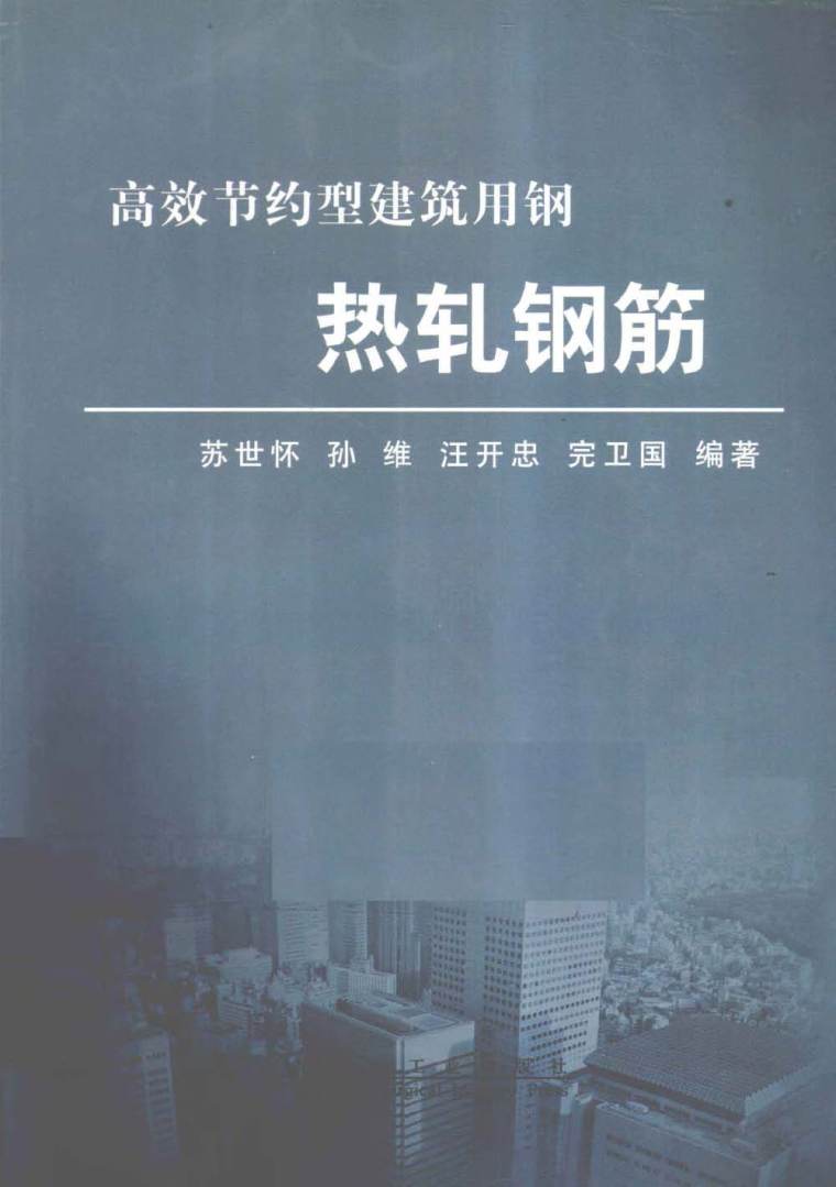 高效钢筋技术资料下载-热轧钢筋-高效节约型建筑用钢 苏世怀