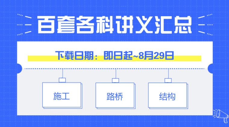 上海BIM指南资料下载-百套工程施工讲义大汇总，总有一款适合你！