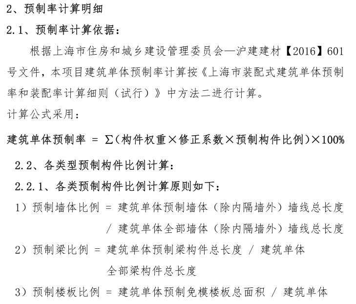上海市XXX项目装配式建筑预制率计算书_3