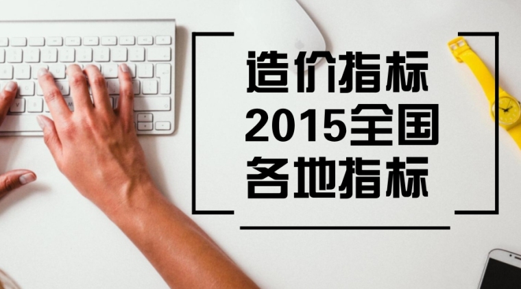 预制装配式别墅造价资料下载-2015年全国各地别墅住宅造价指标110页（22个指标案例）