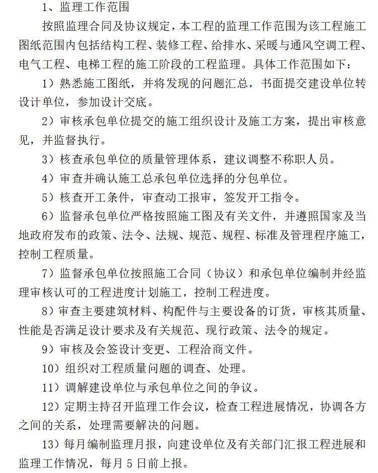 [北京市]最新监理规划范本（共44页）-监理工作范围及工作内容