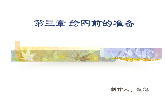 天正建筑7 0资料下载-CAD绘图教程(包括天正建筑)第三章绘图前的准备（53页）