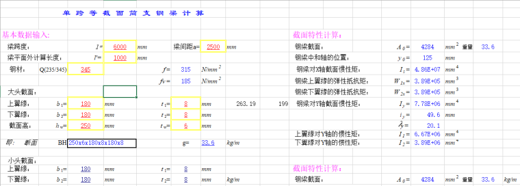 简支梁计算模型资料下载-钢结构excel计算-单跨等截面简支梁