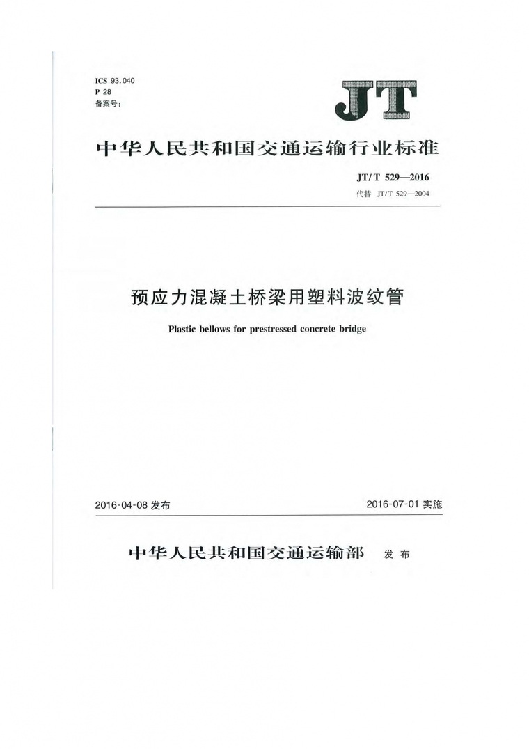 浙江省预应力空心方桩图集资料下载-JT529T-2016预应力混凝土桥梁用塑料波纹管