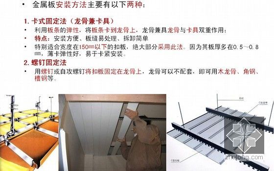 建筑工程室内装修构造施工工艺培训讲义（230余页 附图丰富）-金属板安装方法主要有以下两种