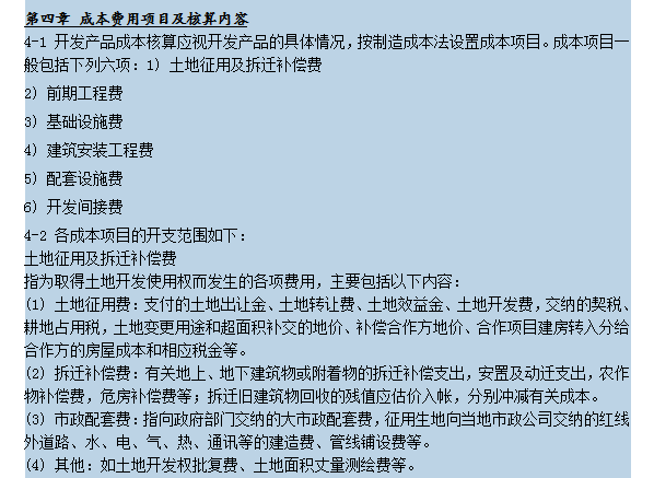 知名地产集团房地产成本核算指导-第四章 成本费用项目及核算内容