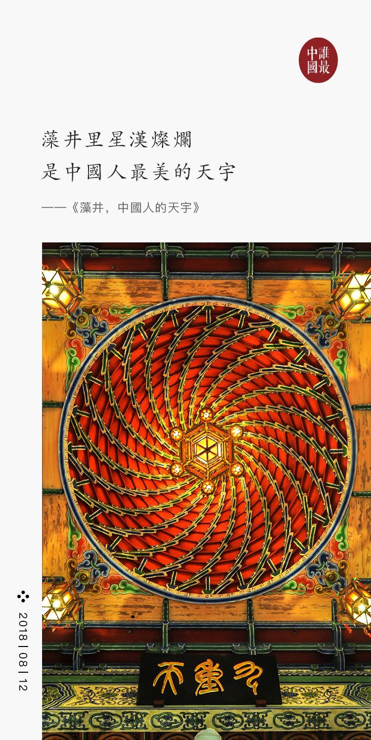 古代楼阁CAD资料下载-藻井，中國人的天宇