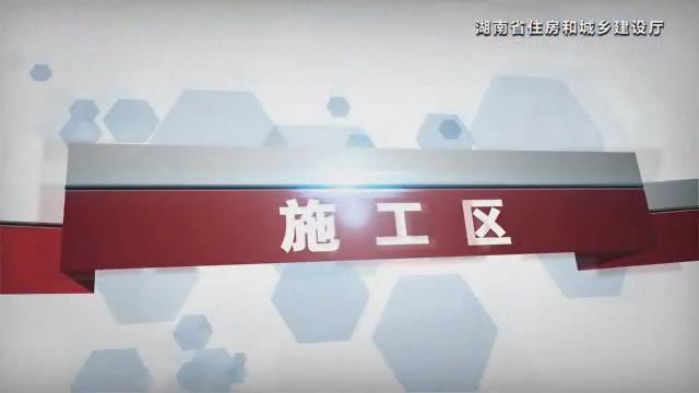 湖南省建筑施工安全生产标准化系列视频—文明施工-暴风截图2017727659275.jpg