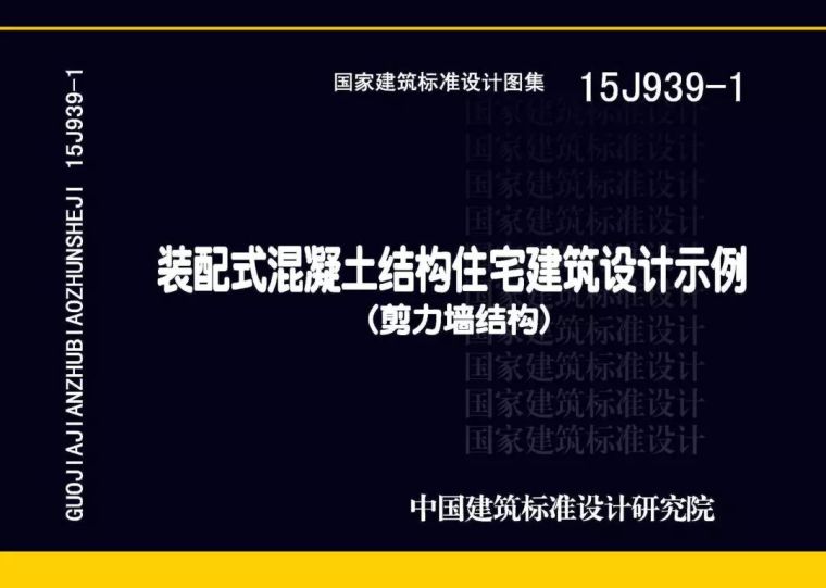 建筑设计装配式建筑专篇资料下载-最全汇总！装配式建筑国标图集清单目录