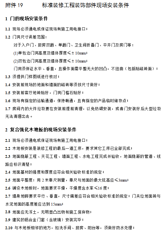 知名地产建设工程总承包施工合同-标准装修工程装饰部件现场安装条件