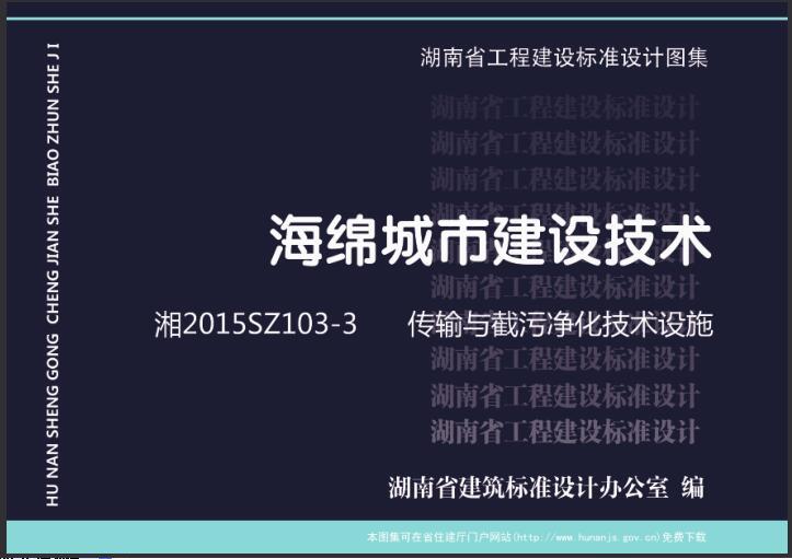 海绵城市景观技术资料下载-湘2015SZ103-3 海绵城市建设技术 传输与截污净化技术设施