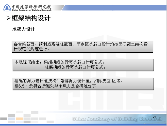 装配式混凝土结构设计要点及关键施工技术与验收标准介绍_16