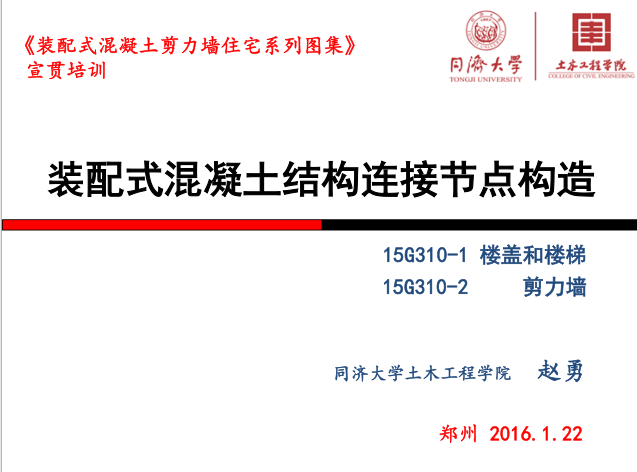 装配式结构专项说明资料下载-装配式混凝土结构的连接节点构造（PPT，93张）