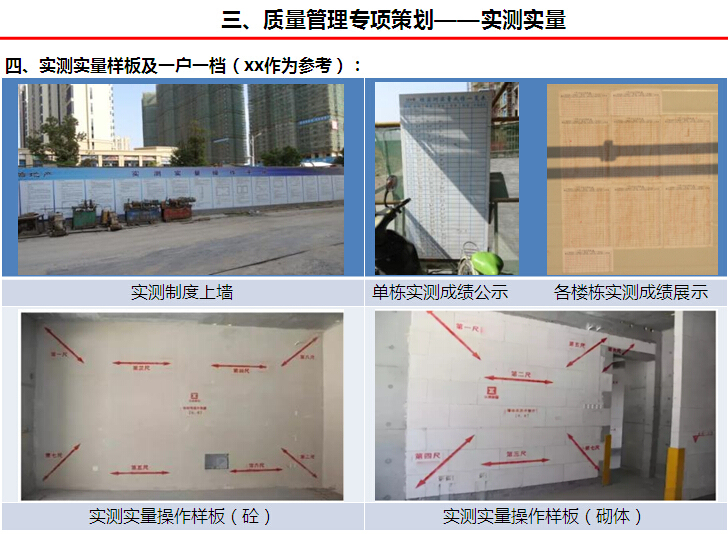 [知名地产]住宅楼项目工程管理策划（附多图）-实测实量样板及一户一档