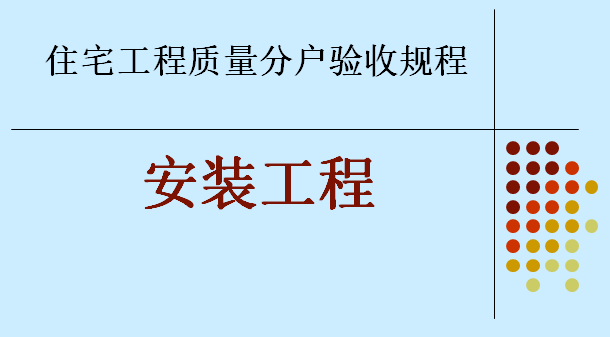 机电工程创优策划书资料下载-住宅建筑机电工程质量分户验收课件讲义