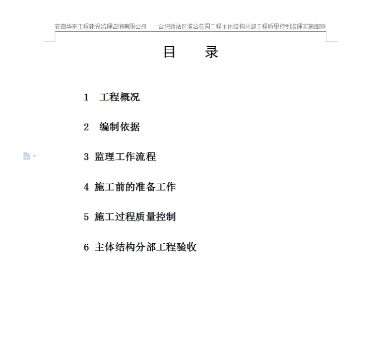 合肥新站区淮合花园工程主体结构分部工程质量控制监理实施细则-目录