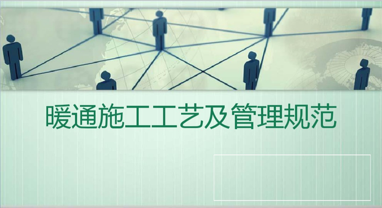 建筑工程施工文件管理规范资料下载-暖通供暖工程资料储备之暖通施工工艺及管理规范