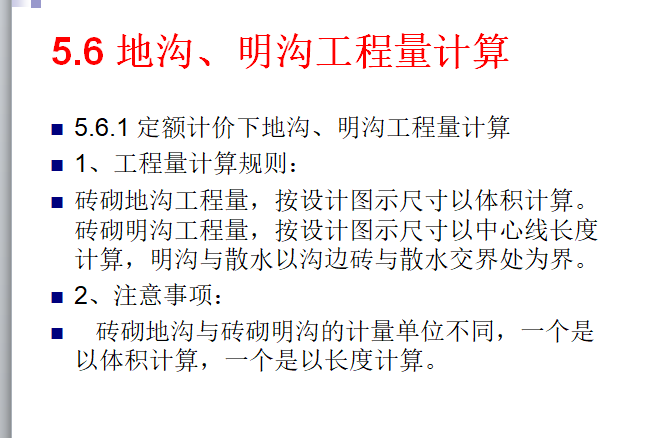 砌筑工程工程量计算教程-沟渠工程量九三