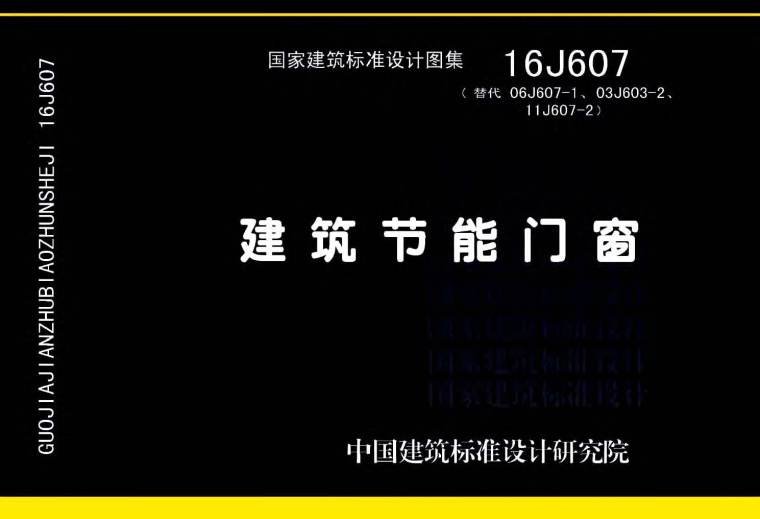 建筑节能立面资料下载-16J607建筑节能门窗