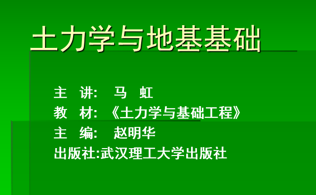 清华大学《土力学与地基基础》-土力学与地基基础