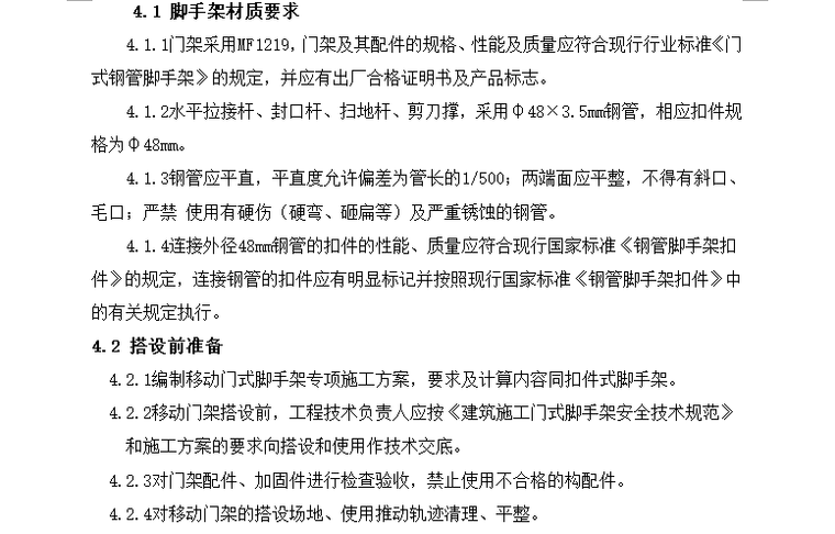 [脚手架]上海轨道交通长清路站工程监理细则（共8页）-脚手架材质要求