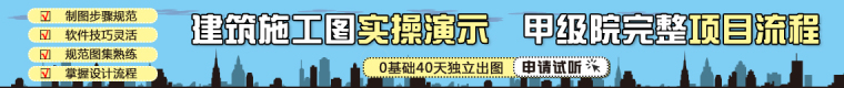 [公开课]如何快速准确绘制建筑剖面图？限时免费！-1140建筑施工图2.jpg