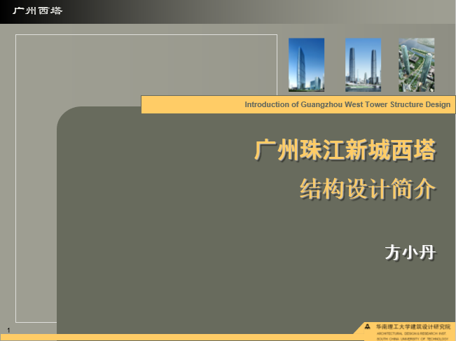 广州北站到珠江新城资料下载-广州珠江新城西塔结构设计简介