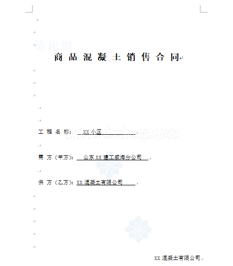 四川省建筑施工合同资料下载-某建工商品混凝土采购合同