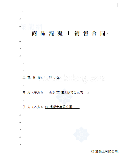 青岛市建筑施工合同资料下载-某建工商品混凝土采购合同