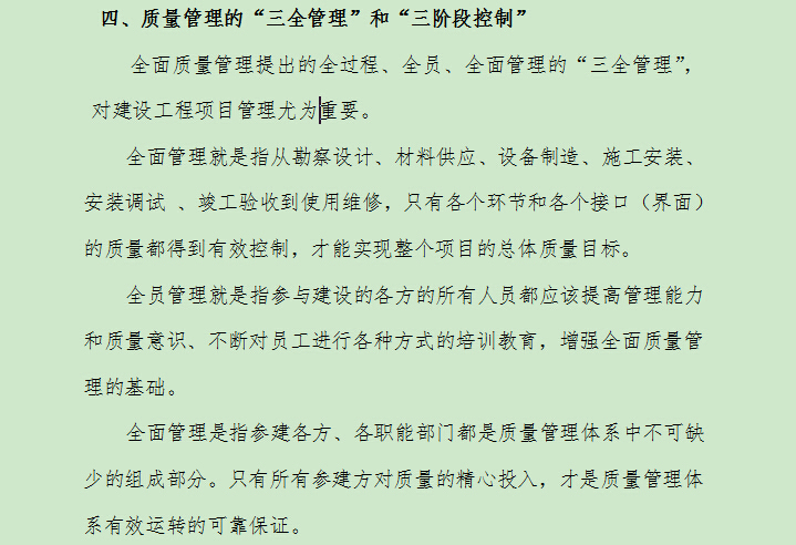 房地产开发建设项目实施阶段的管理思路和方法-四、质量管理的“三全管理”和“三阶段控制”