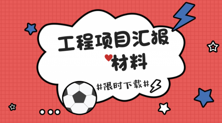 在建工程项目汇报材料资料下载-想写好工程项目汇报材料？你可能需要这些参考资料。