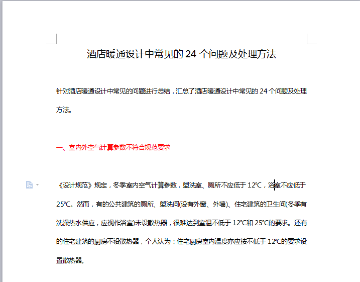 常见的图纸问题资料下载-酒店暖通设计中常见的24个问题及处理方法