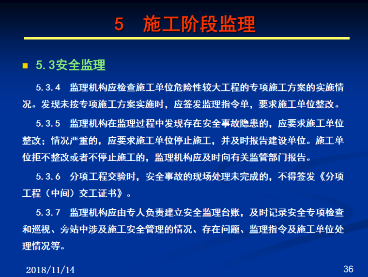 公路工程施工监理规范I(62页)-安全监理