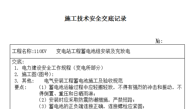 蓄电池组安装施工技术安全交底_2