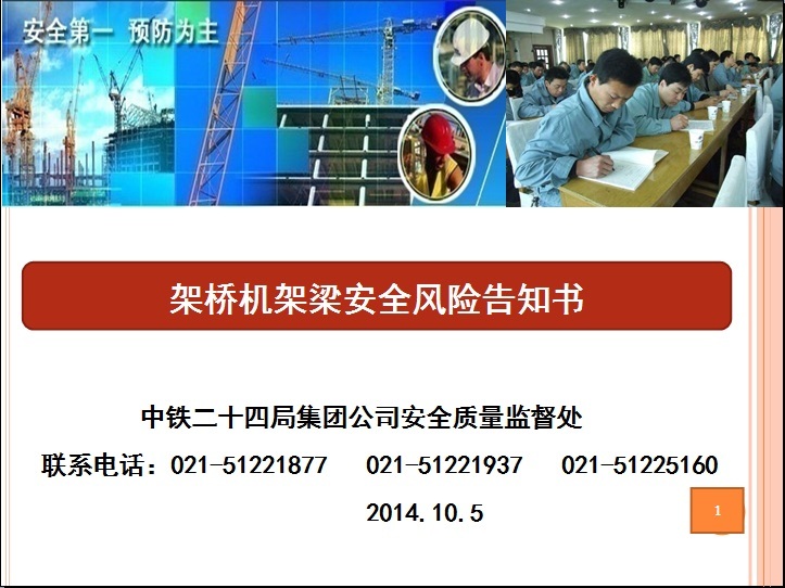公路风险告知资料下载-架桥机架梁安全风险告知书