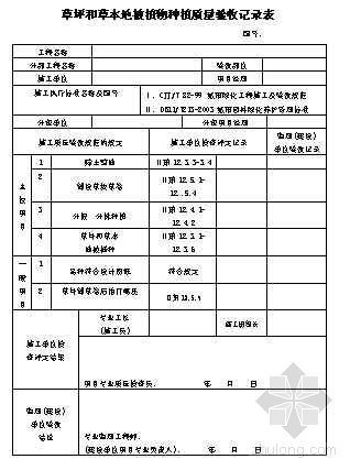 草坪地被养护检验批质量验收记录资料下载-草坪和草本地被植物种植质量验收记录表