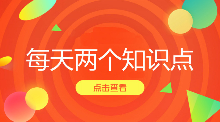 两个知识点资料下载-每天两个知识点-2019.2.22