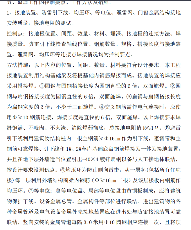 电气工程监理实施细则（共23页）-监理工作的控制要点、工作方法及措施