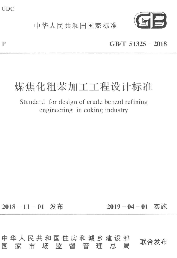 GBT 51325-2018 煤焦化粗苯加工工程设计标_1