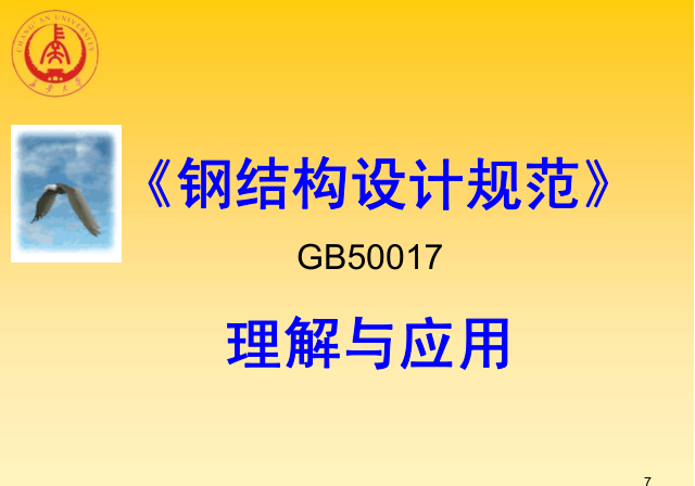 钢结构与混凝土结构连接节点资料下载-GB50017钢结构设计规范理解与应用