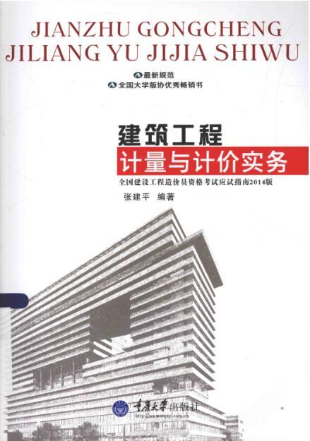 建筑工程计量与计价实务 [张建平 编著] 2014年-00.jpg