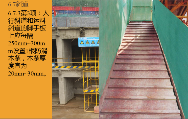 JGJ130-2011《建筑施工扣件式钢管脚手架安全技术规范》解读讲义-斜道