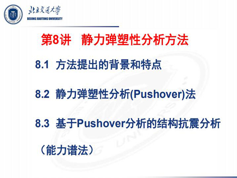 静力弹塑性分析图资料下载-静力弹塑性分析方法（共43页）