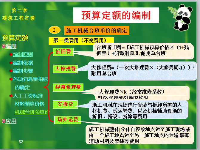 建筑工程定额-施工机械台班单价的确定