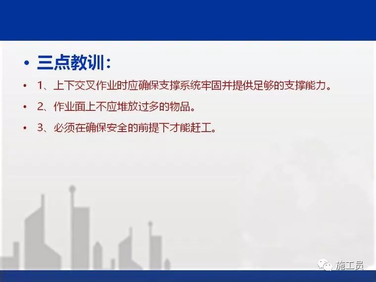 [施工安全]建筑工程典型安全质量事故案例分析（二）_14