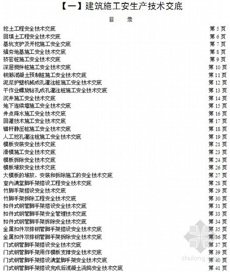 建筑工程安全施工生产全套技术交底（414页 参考价值高）-部分安全监理交底目录 